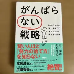 がんばらない戦略 99%のムダな努力を捨てて、大切な1%に集中する方法