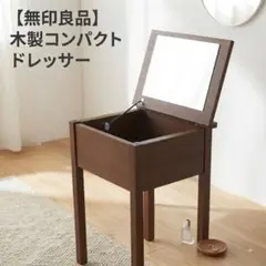 2026年最新】無印良品 ドレッサー・鏡台の人気アイテム - メルカリ