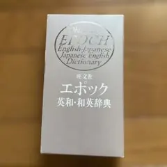 旺文社 エポック和英辞典 - メルカリ