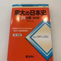 東大の日本史25カ年[第8版]