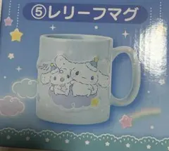 サンリオ　シナモン　シナモロール　レリーフマグカップ