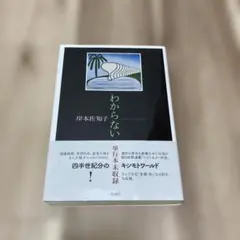 わからない　岸本佐知子