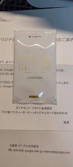 Google Play 大感謝祭　ウマ娘 オリジナルカード