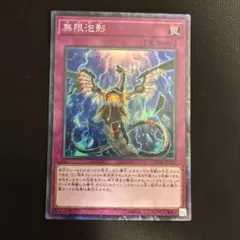 2025年最新】無限泡影 コレクターズの人気アイテム - メルカリ