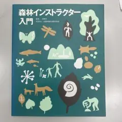森林インストラクター入門