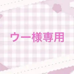 ウー様専用