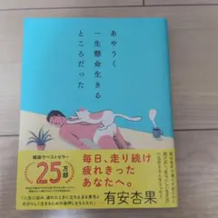 あやうく一生懸命生きるところだった