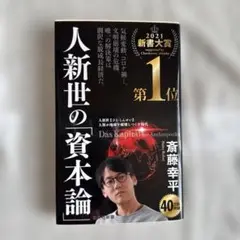 人新世の「資本論」