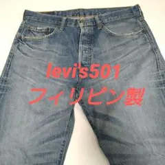 Levi's 501 デニムパンツ フィリピン製 03501-01 古着 ヒゲ
