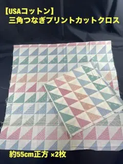 USAコットン　三角つなぎプリントカットクロス