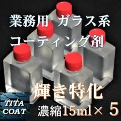 プレミアム　ガラス系コーティング剤　15ml×５　濃縮タイプ　チタコートのサムネイル