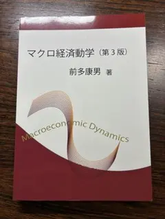 マクロ経済動学 第3版 前多康男