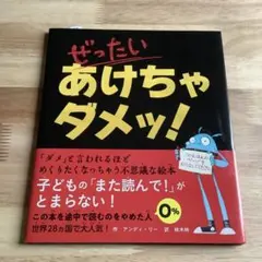 ぜったいあけちゃダメッ!