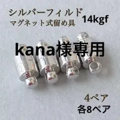 新商品　シルバーフィルド マグネット式　ネックレス　留め具　4ぺア　ブレスレット