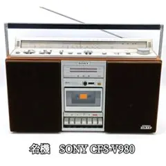 動作品】 SONY ラジカセ CFS-F5 希少昭和レトロラジオXYZシリーズ