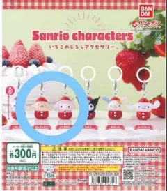 2点セット サンリオ いちご めじるしアクセサリー マイメロ ポムポムプリン