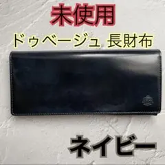 未使用 Dubeige ドゥベージュ 長財布 ネイビーのサムネイル