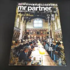 mr partner 2024年8月号 　英国ハリー・ポッターを探す旅