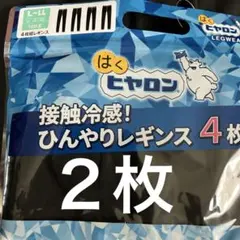 しまむらヒヤロン接触冷感２枚レギンス10分だけはくヒヤロンLから LLのサムネイル
