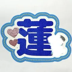 JO1 川尻蓮 ネームボード うちわ文字 名前うちわ パール