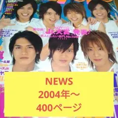 NEWS 切り抜き 表紙号他 大量 2004年～ 400ページ