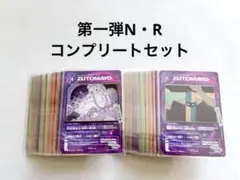【まとめ割引】ずとまよカード　第一弾　N・Rコンプリートセット