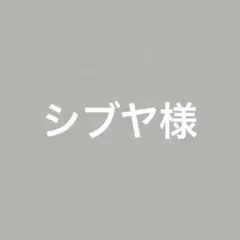 シブヤ様　シューズタグ