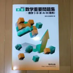 2023 数学重要問題集 I・II・A・B (理系)