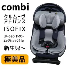 【極美品】Combi コンビ クルムーヴ アドバンス エッグショックISOFIX