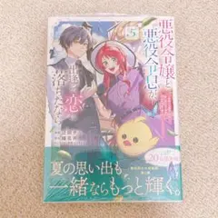 【初版・未読本】悪役令嬢と悪役令息が、出逢って恋に落ちたなら 5巻
