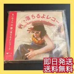 ◎即日発送◎あいみょん『瞳へ落ちるよレコード』結婚式 愛を知るまでは 双葉