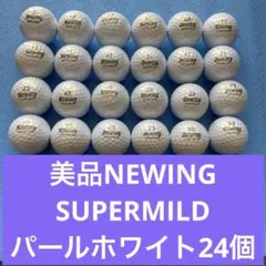美品NEWING SUPERMILDパールホワイト24個送料無料