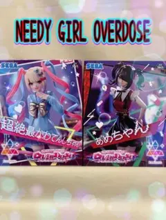 NEEDY GIRL OVERDOSE Luminasta 全2種
