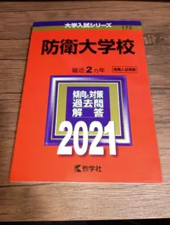 赤本　防衛大学校 2021