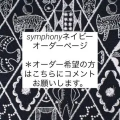 symphonyネイビー　オーダー専用