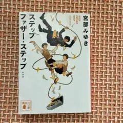 宮部みゆき ステップ・ファザー・ステップ