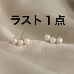 韓国　パールピアス　３連パール　三粒パールピアス　ピアス