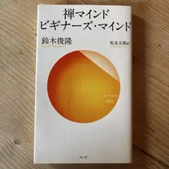 禅マインド ビギナーズ・マインド