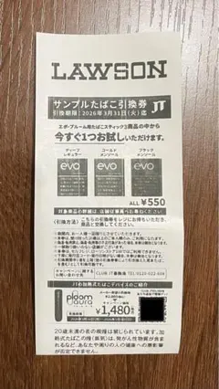 サンプルたばこ無料引換券