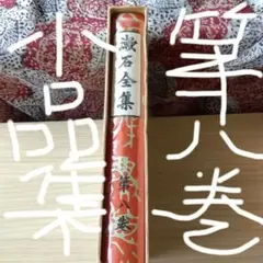 漱石全集　第八巻 昭和41年7/16印刷