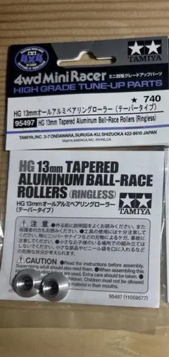 タミヤ HG13mm オールアルミベアリングローラー テーパー 95497 2個のサムネイル