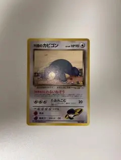 旧裏　美品 R団のカビゴン ジム拡張第２弾　闇からの挑戦のサムネイル