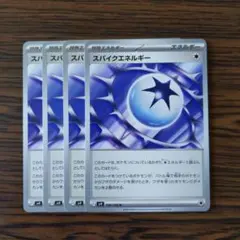 スパイクエネルギー × 4枚　ポケモンカードゲーム