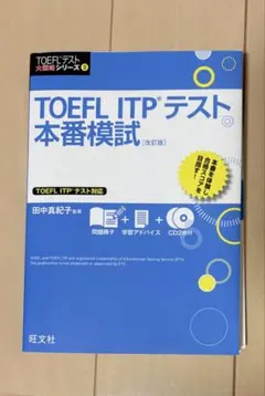 TOEFL ITPテスト