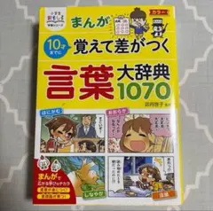まんが10才までに覚えて差がつく言葉大辞典1070