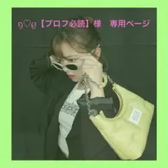 ᦏ♡᪔【プロフ必読】　様　専用ページ