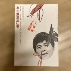 2026年最新】糸井重里全仕事 (広告批評の別冊3)の人気アイテム - メルカリ