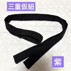 126cm 見えても可愛い❤️三重仮紐　トリプル紐　帯アレンジ　兵児帯　濃紫