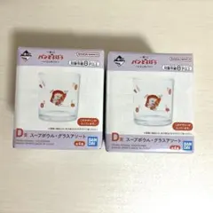 パンどろぼう 一番くじ D賞 グラス 2点セット