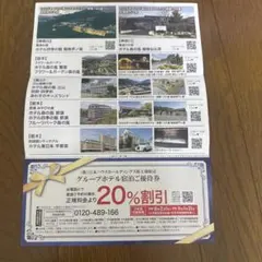 グループホテル宿泊優待券 20%割引券